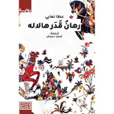 رهان قدر هالاله